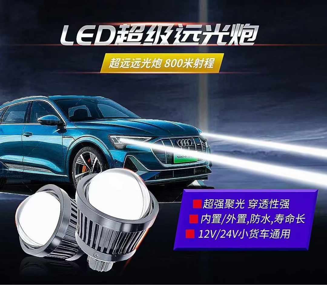 三代超级远光炮远光位LED透镜照射500-800米