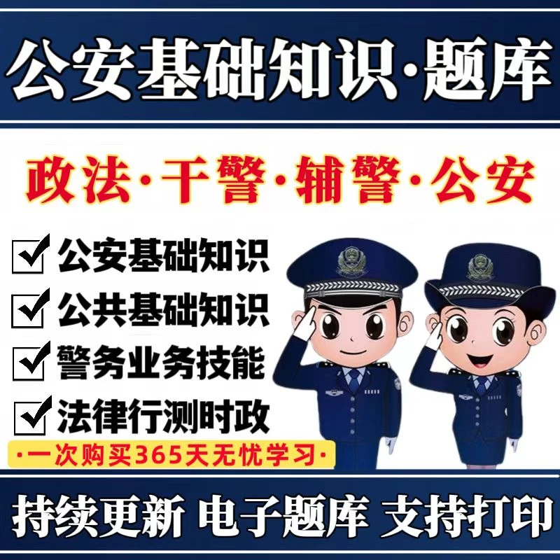2025公安基础知识题库公安基础知识复习资料公安基础知识辅警招聘