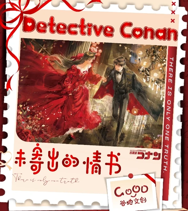 【平拆】谷地文创x名侦探柯南《未寄出的情书》邮票plus版(代拆)
