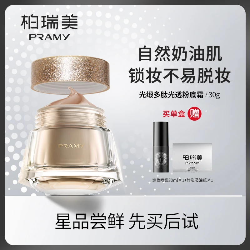 【春哥专属】PRAMY/柏瑞美粉底液干皮正品持妆光缎多肽粉底霜
