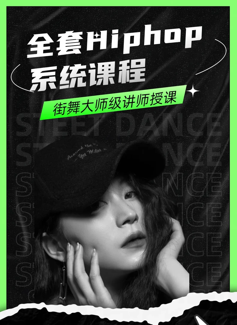 HIPHO全套系统舞蹈课程