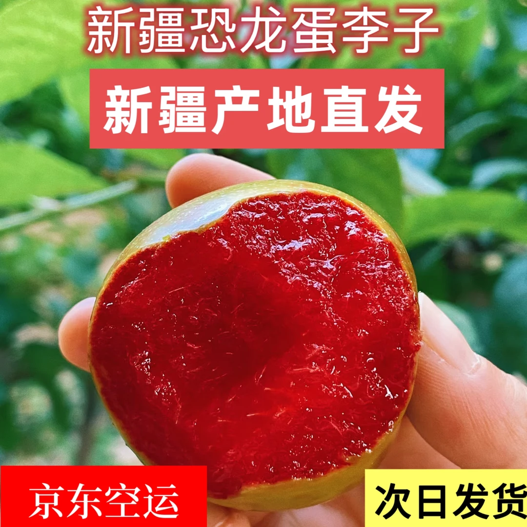 新疆恐龙蛋李子新疆原产地直发脆甜多汁营养丰富