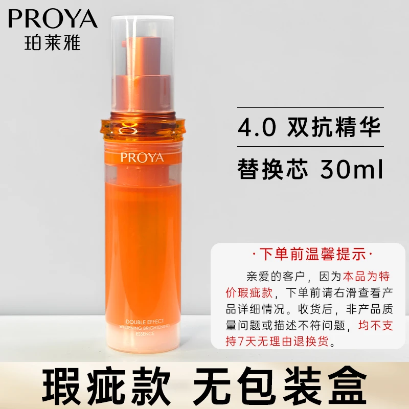 PROYA/珀莱雅双抗精华4.0美白特证版【瑕疵品，拍前看直播间介绍】