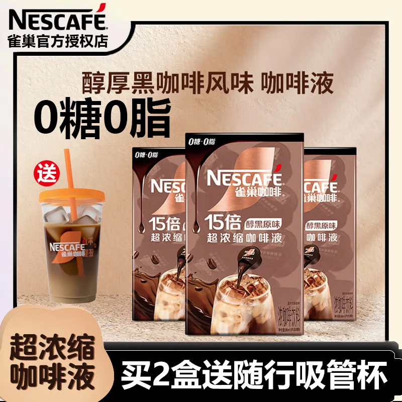 雀巢Nestle超浓缩咖啡液焦糖玛奇朵/醇厚黑咖啡风味胶囊学生提神