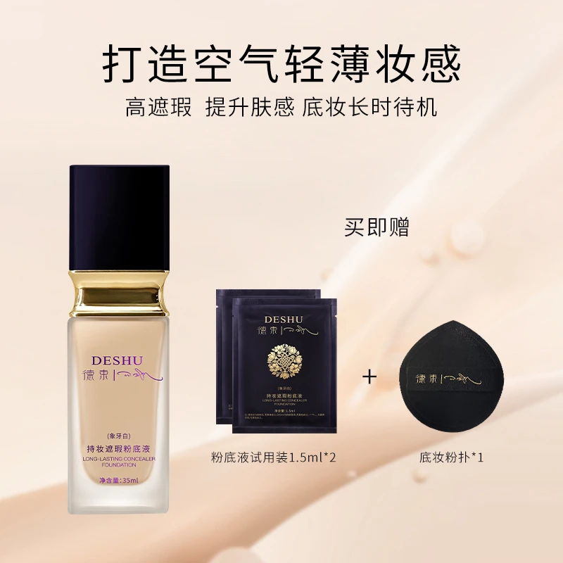 德束持妆遮瑕粉底液