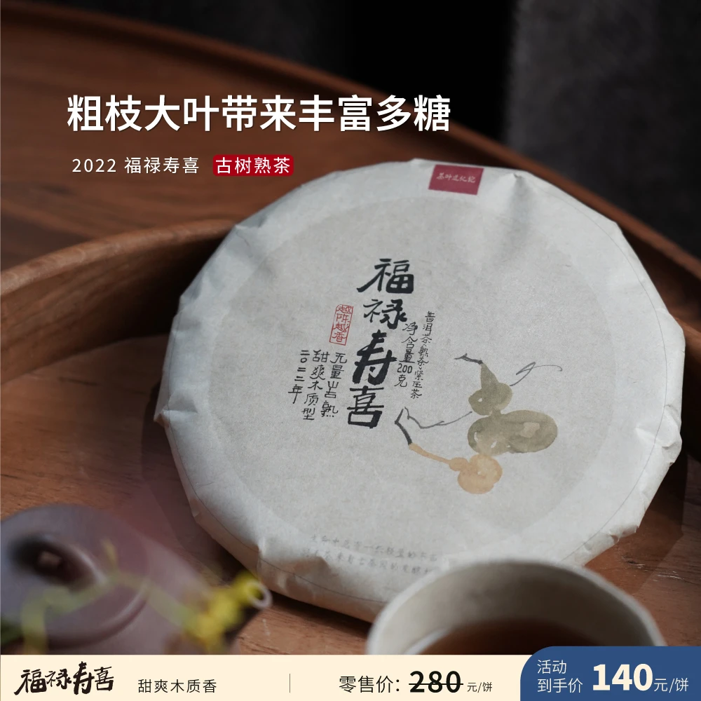 入界2022 福禄寿喜 普洱茶古树熟茶 茶叶进化论 干净醇厚 200克饼