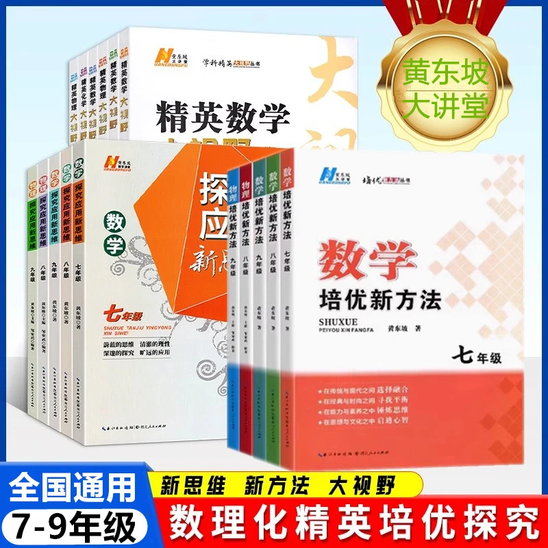 初中数学培优新方法探究应用新思维精英大视野数理化七八九78年级
