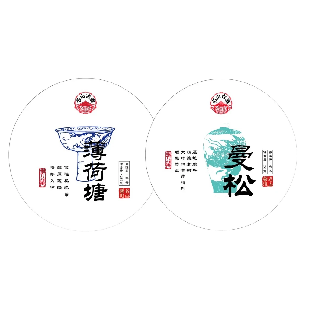 名山古寨曼松 薄荷塘 手工压制 云南普洱生茶