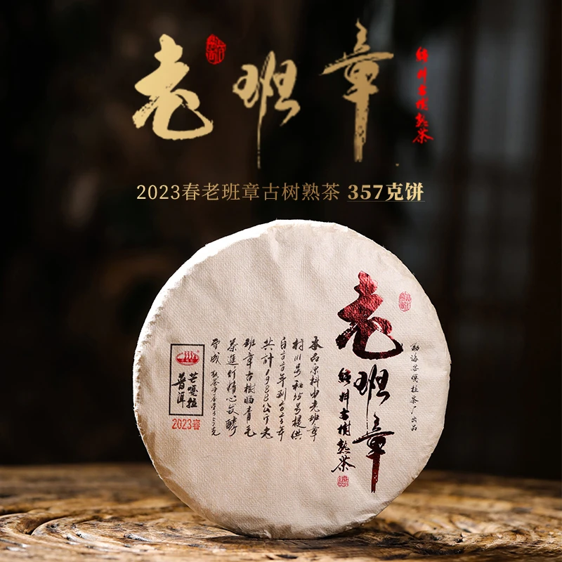 【芒嘎拉古茶】2023春老班章茶王地古树普洱茶熟茶357克/饼