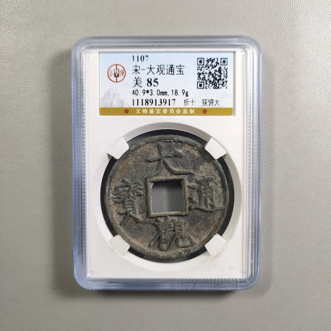 0827-15 大观通宝折十狭俯大