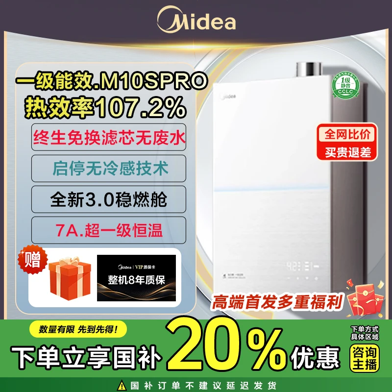 美的燃气热水器无冷感M10S Pro天然气安睡1级能效无冷凝管恒温
