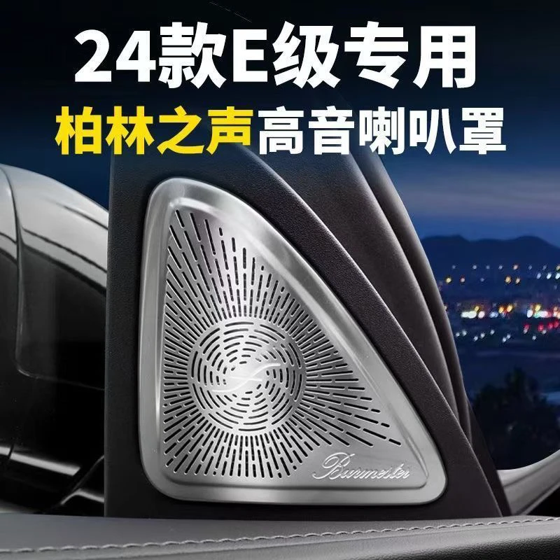 适用24款奔驰E级专用喇叭罩300L260内饰装饰改装金属音响保护罩