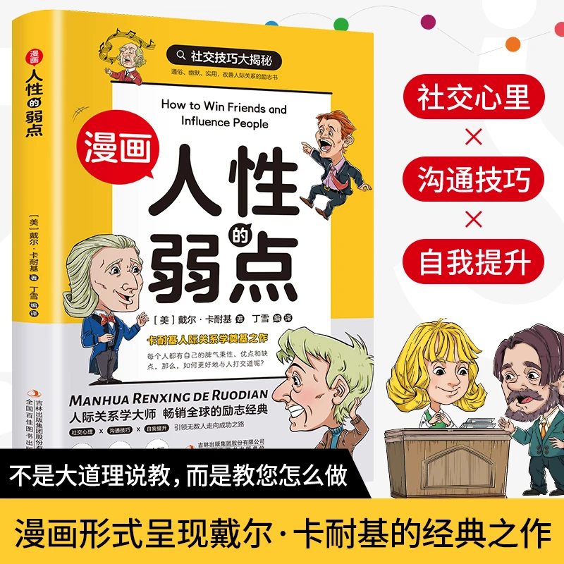 【新华专属】漫画版人性的弱点 人生哲学为人处世