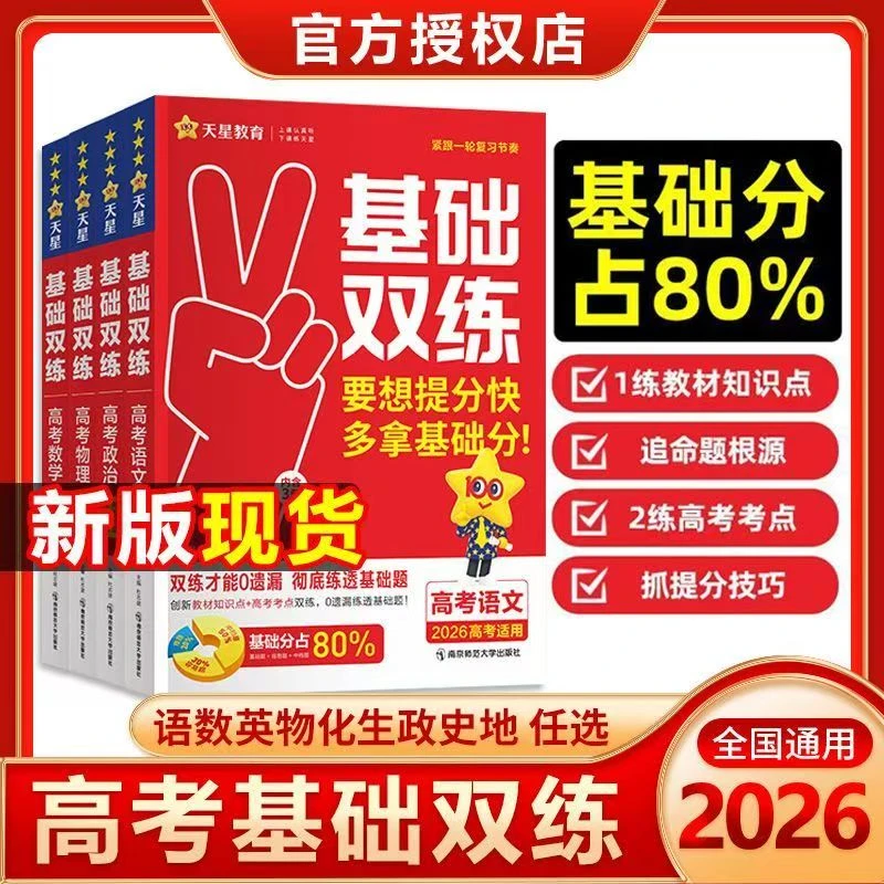 天星2026高考基础双练高三一轮复习资料新高考基础题模拟卷真题