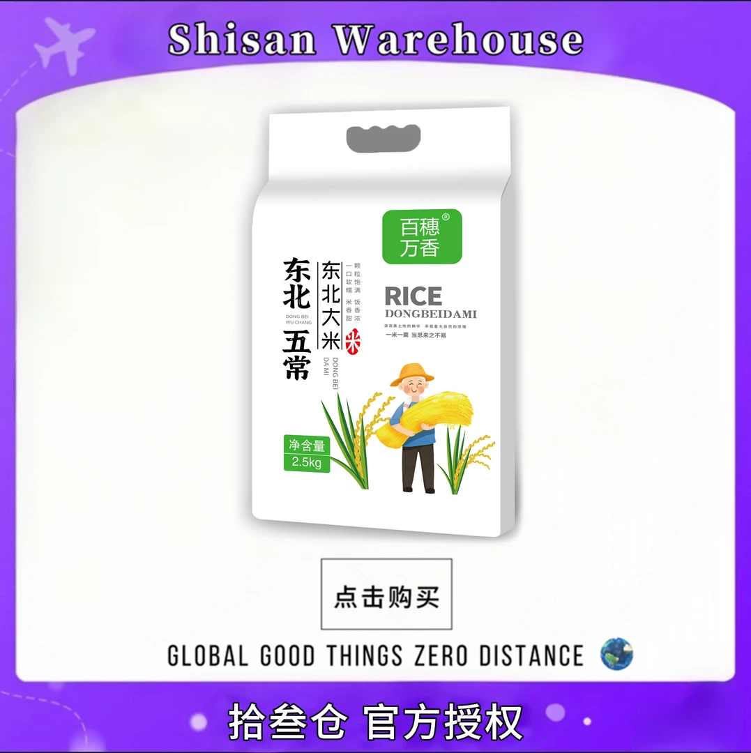 百穗万香真空包装 5斤装新米现磨现发软糯香甜