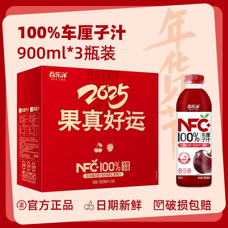 【俊俊专属】NFC车厘子汁饮料【春节好礼】3瓶装车厘子樱桃大瓶果汁