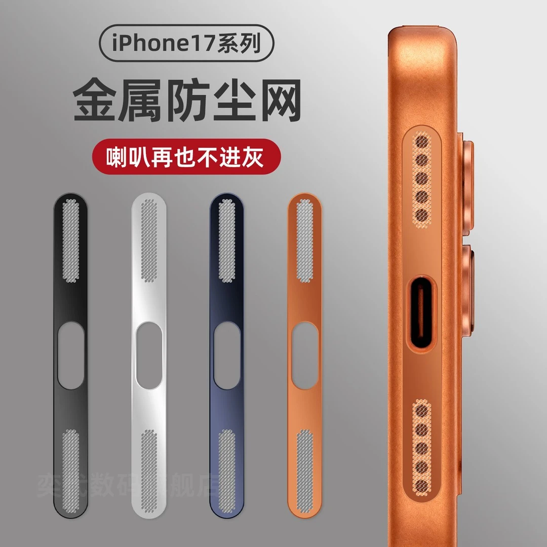 适用苹果17ProMax一体防尘网iPhone16喇叭扬声器防尘贴防刮保护网