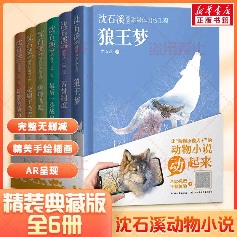 沈石溪动物小说全套全集6册精装版狼王梦最后一头战象等青少版