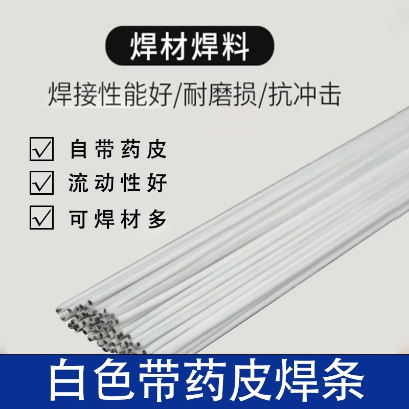 白色带药焊条可焊接工具铜铁不锈钢焊接流动性好精选焊料
