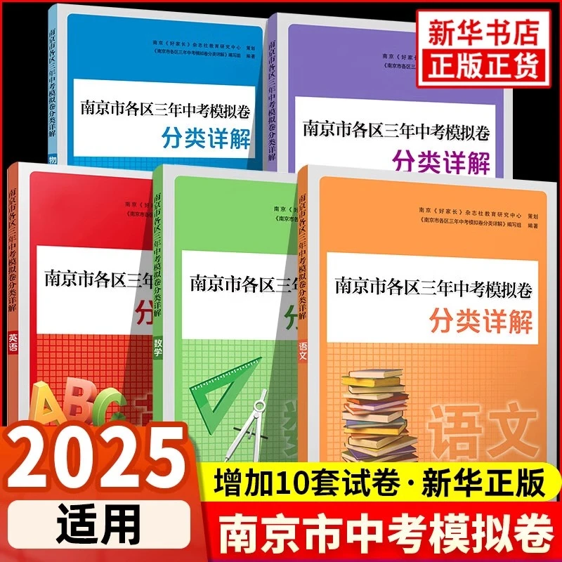 备考2025 南京市各区三年中考模拟卷分类详解语数英物化史初中