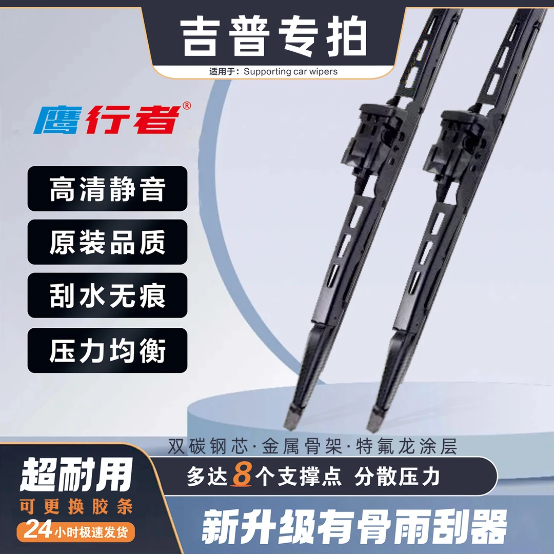 【52】吉普专用  JEEP指南者/自由光/牧马人专车专用有骨雨刮器