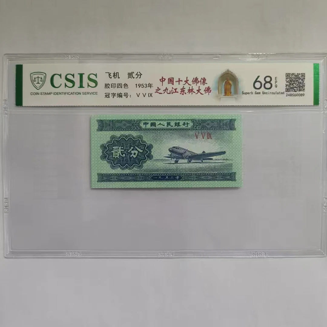 第二版人民币贰分 中国十大佛像之九江东林大佛（号码随机）