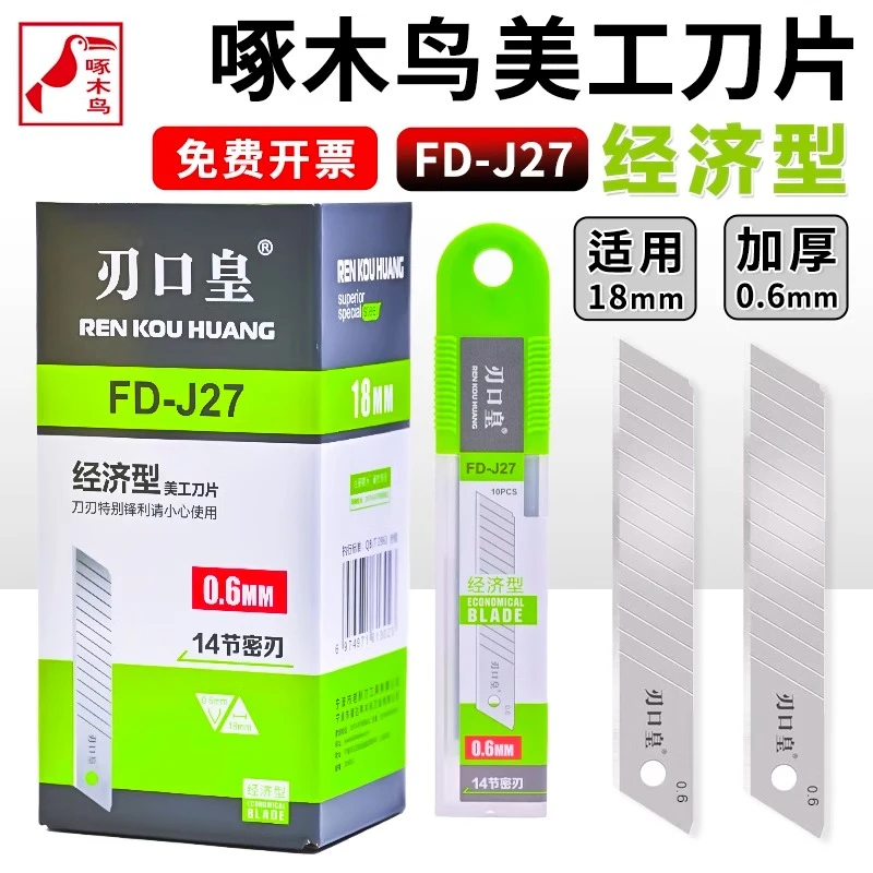 啄木鸟美工刀片刃口皇18mm大号经济型墙纸壁纸刀片14节密刃FD-J27