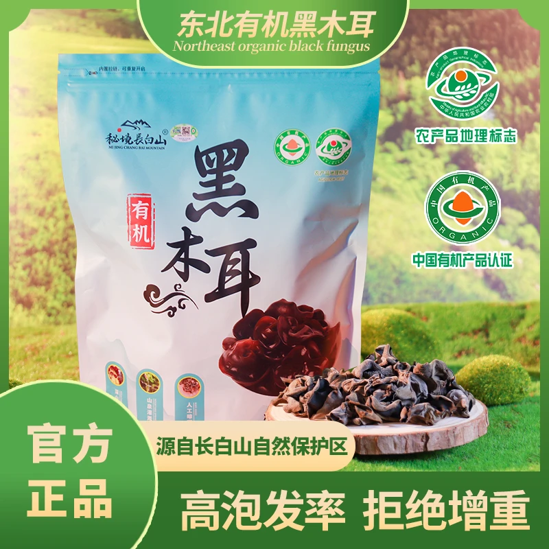 秘境长白山东北地标有机黑木耳双有机认证深山栽培泉水浇灌