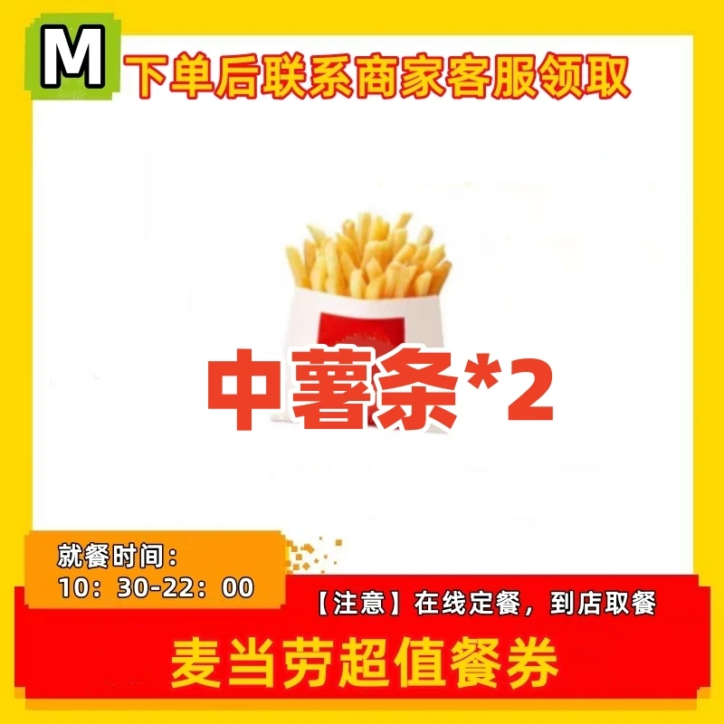 麦/当劳 中薯条2份餐券 短信收码 门店取 代下单全国通用