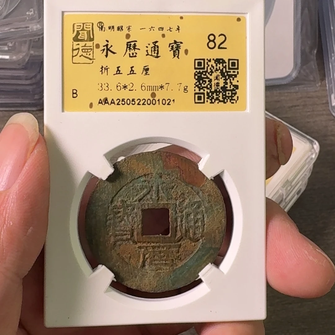 铜A闻博文化永历通宝