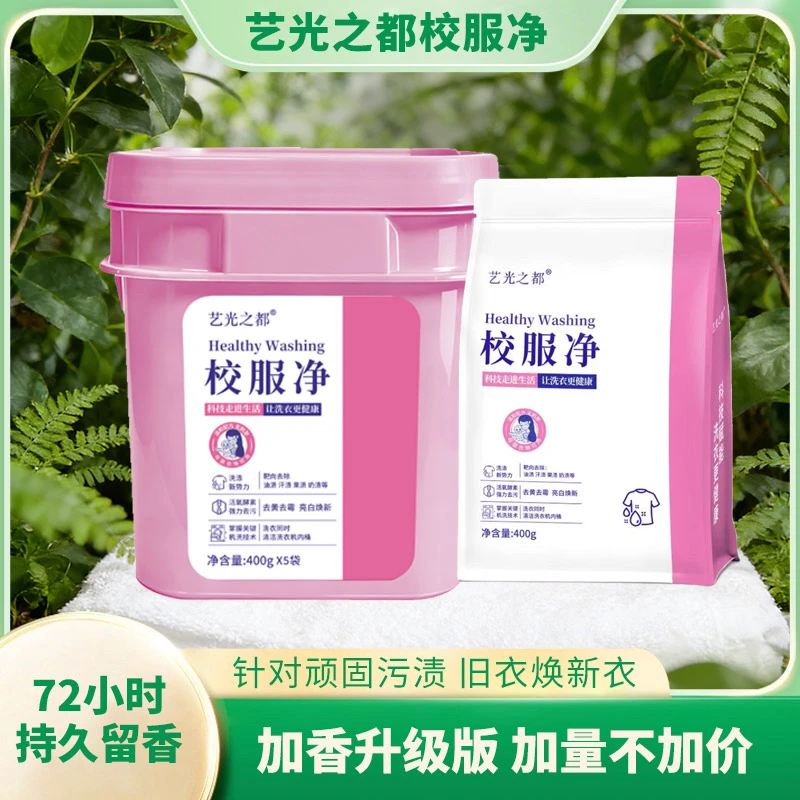 艺光之都升级款二代校服净洗衣粉护色通用洗衣珠持久香加量不加价