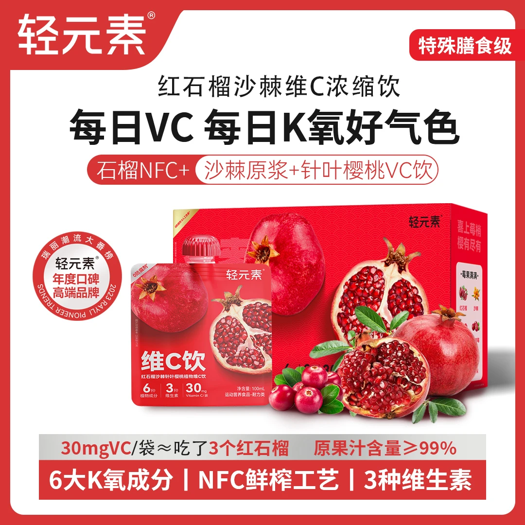 【新年礼盒】轻元素红石榴沙棘vc饮礼盒年货花青素满满舌尖上的抖音