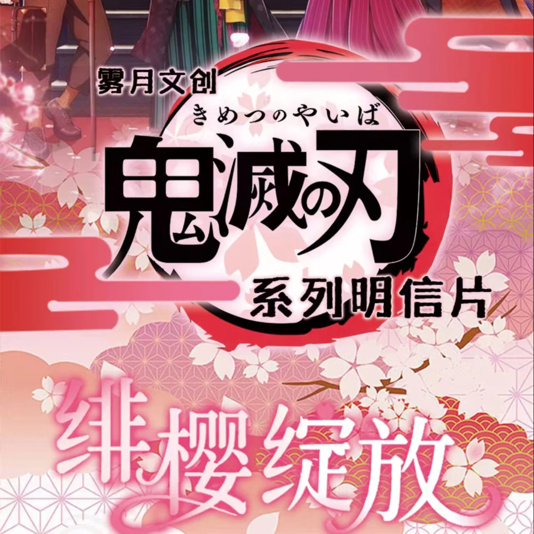 【雾月文创鬼灭明信片】鬼灭之刃二创明信片盲盒（直播代拆）