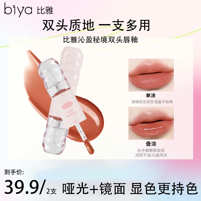 【10g大容量】Biya比雅沁盈秘境双头唇釉哑光镜面嘟嘟唇显白水光感