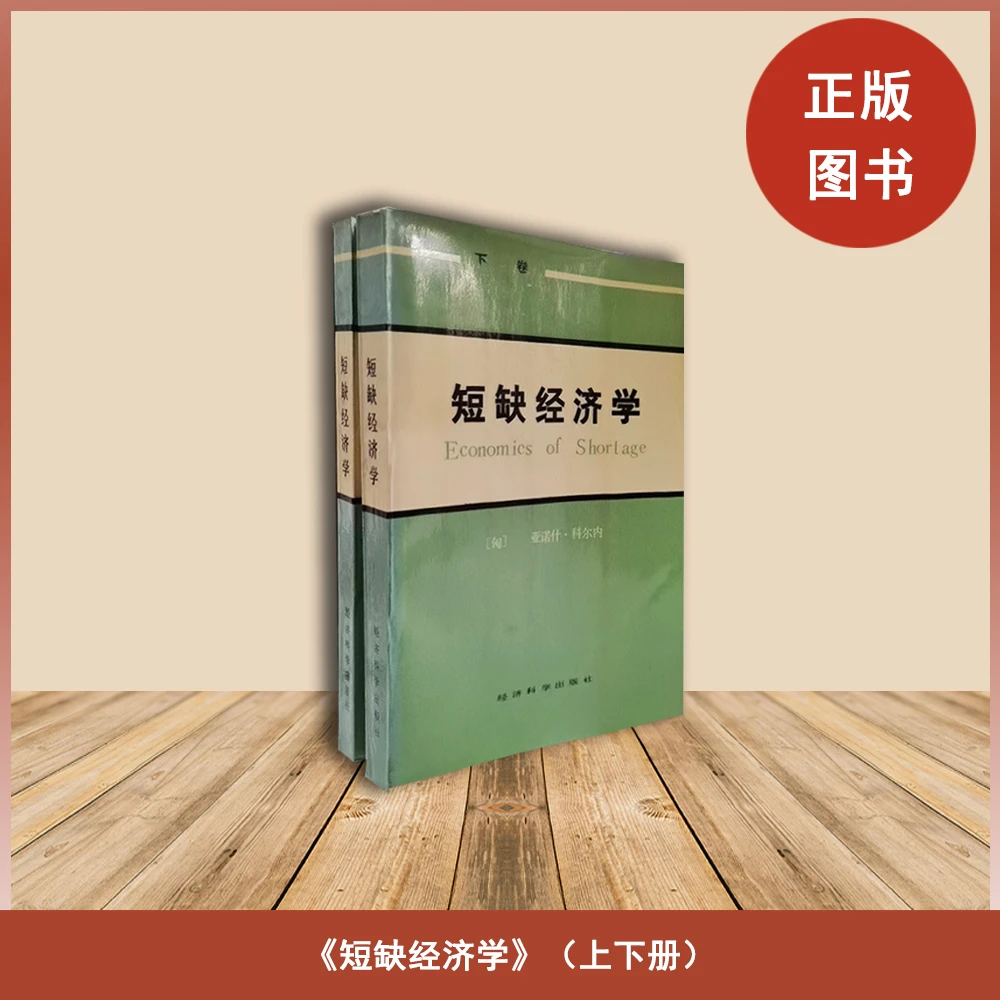 8新  短缺经济学 上下卷 雅诺什·科尔奈 经济科学出版社