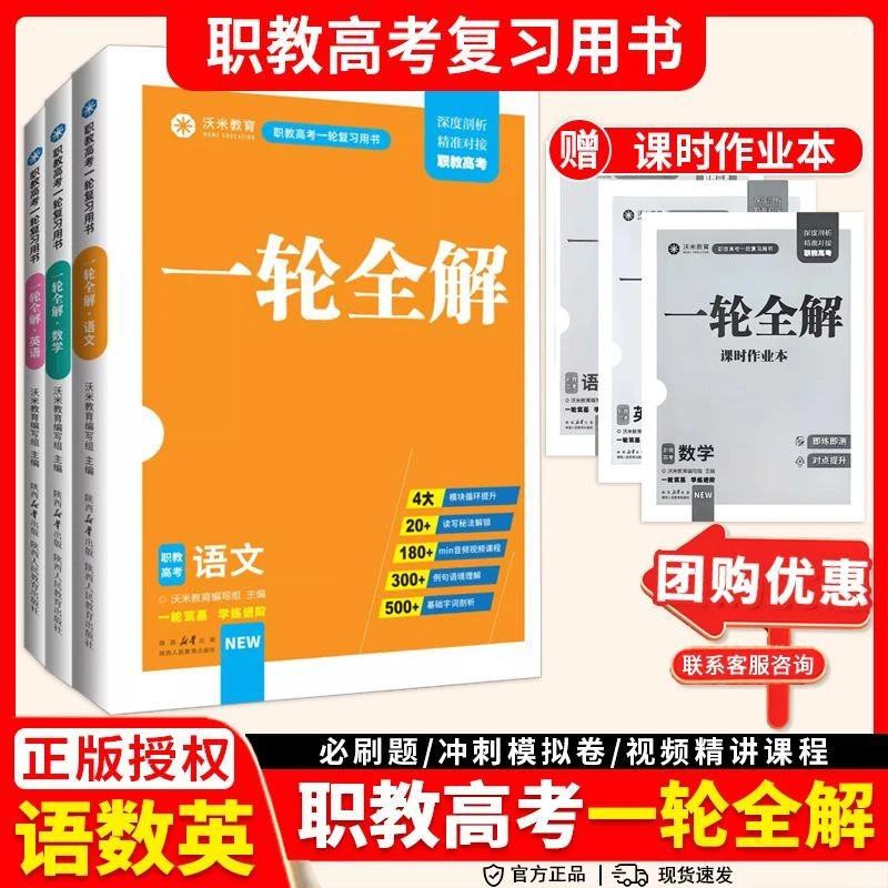 冲刺26职教高考《一轮全解》语文数学英语【通用版】职高考试专用