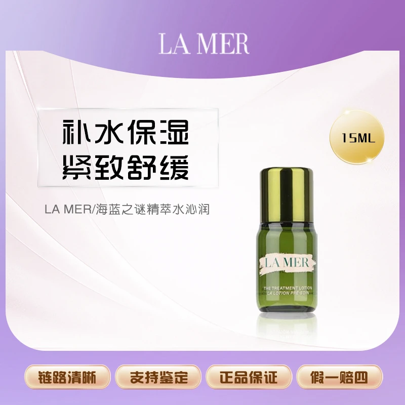 LA MER/海蓝之谜修护焕新精萃水15ml×1瓶补水保湿抗初老紧致小样