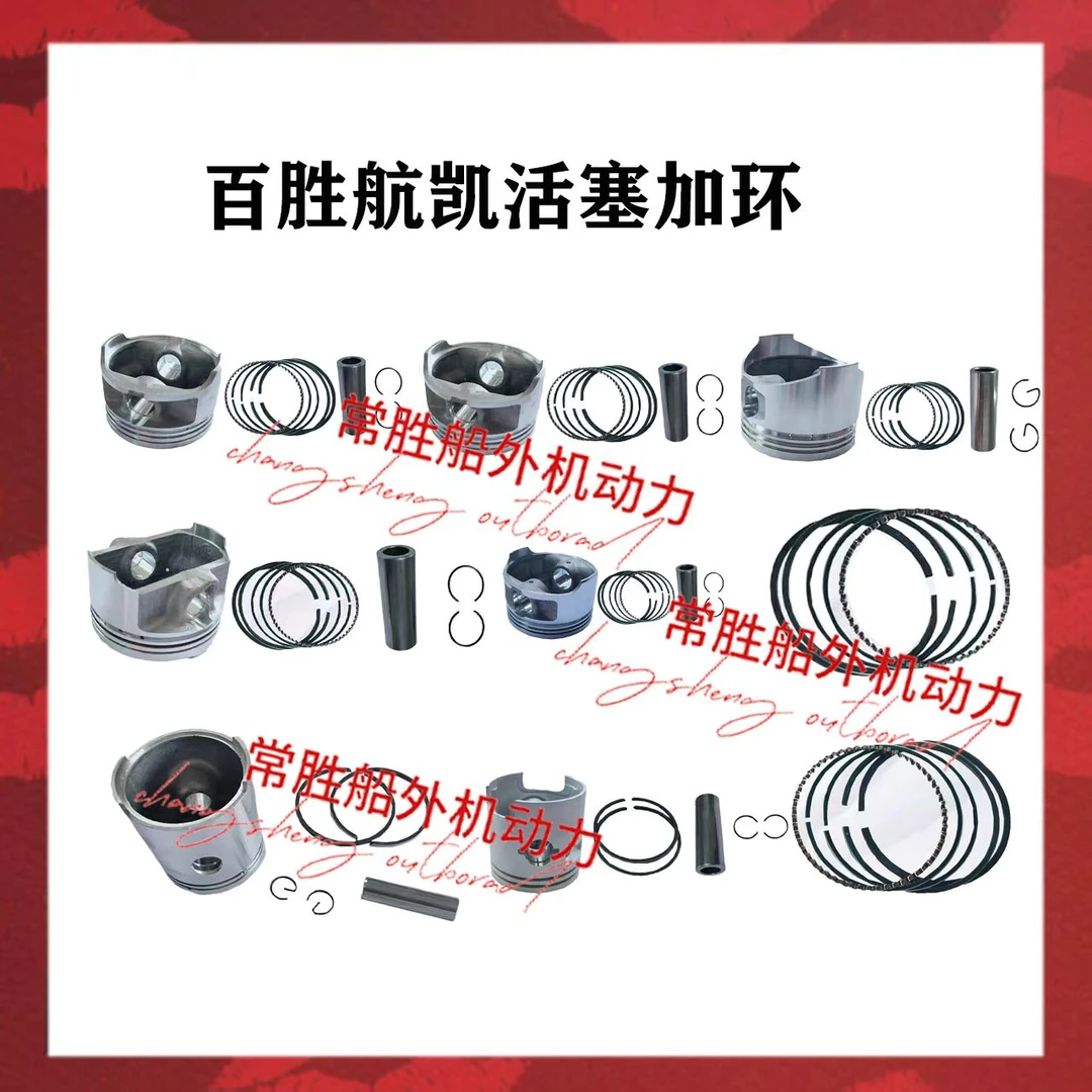 百胜海的航凯皇杰汉邦科特苏安奇迪船外机二冲程四冲程活塞加环