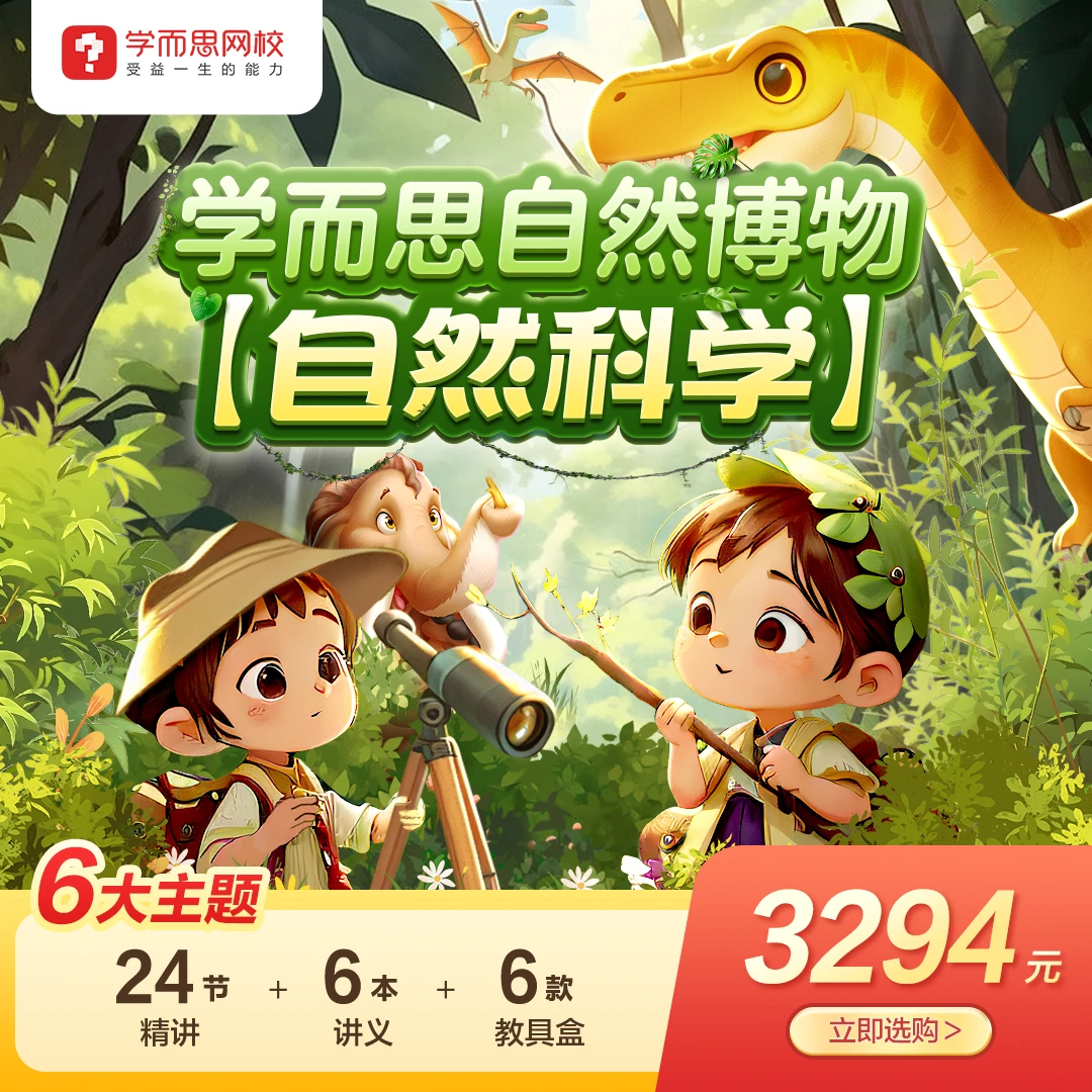 学而思自然科学六主题半年包