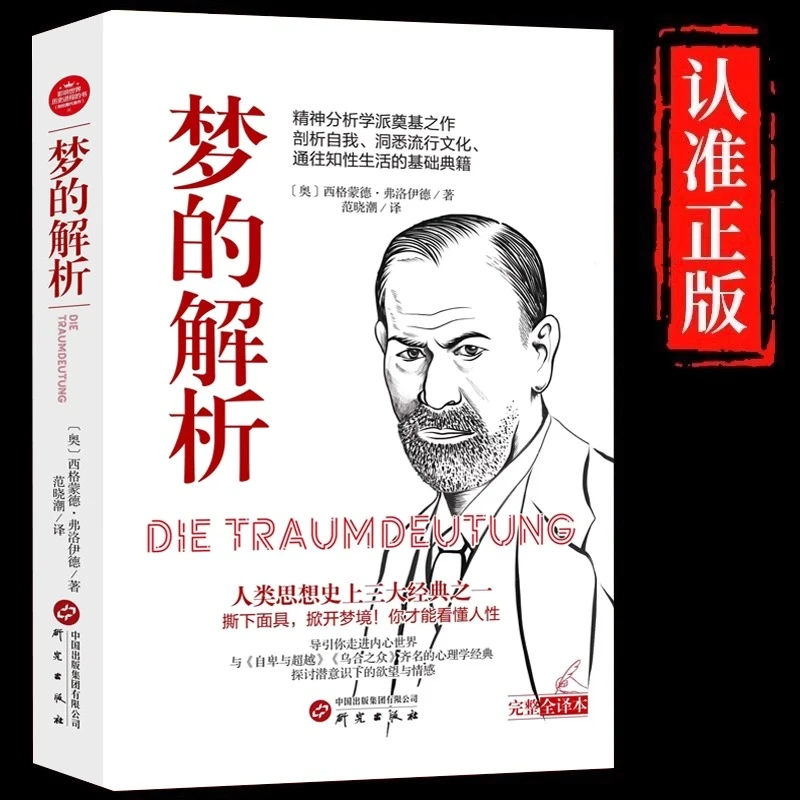 梦的解析正版精神分析理论认识自我心理诊断与治疗社会心理学书籍