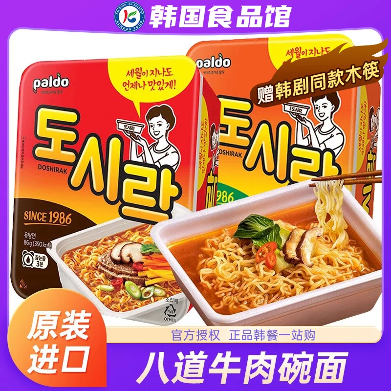 韩国进口八道方便面牛肉碗面辛奇泡菜韩式辣白菜拉面泡面速食