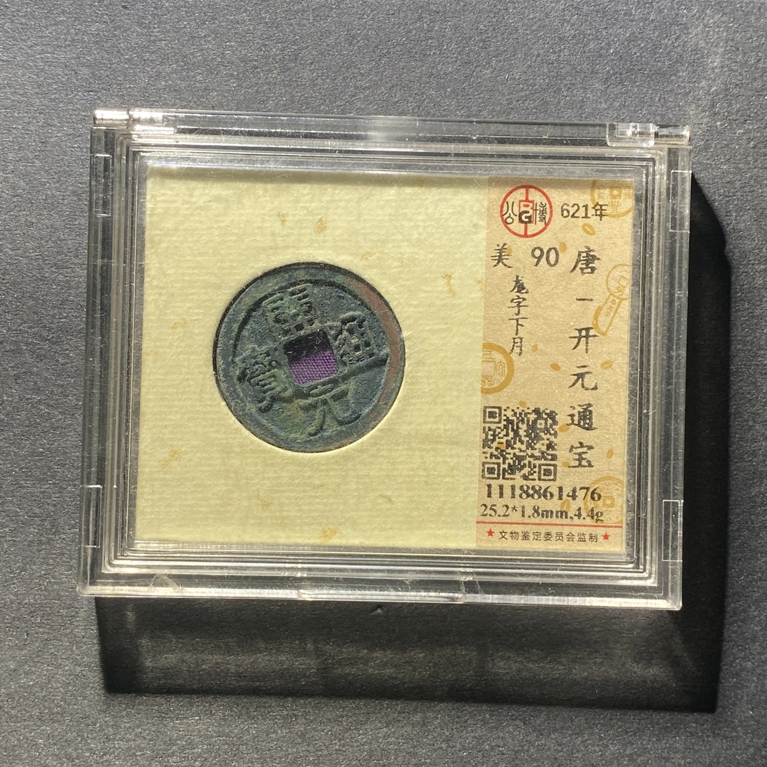 x1105-23开元通宝1476--