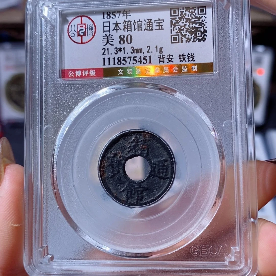 铜日本箱馆通宝。150。5451。Ｌ