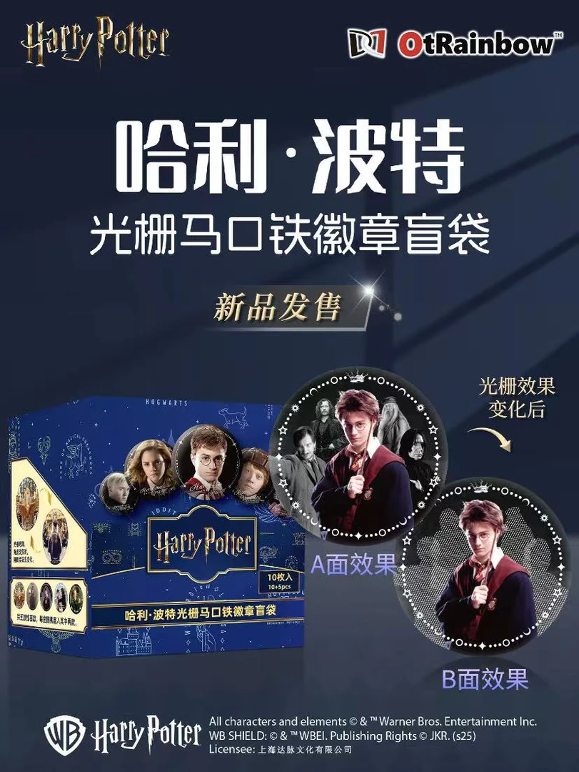 【扫雷】哈利波特光栅马口铁徽章盲盒 达脉文化（默认代拆）