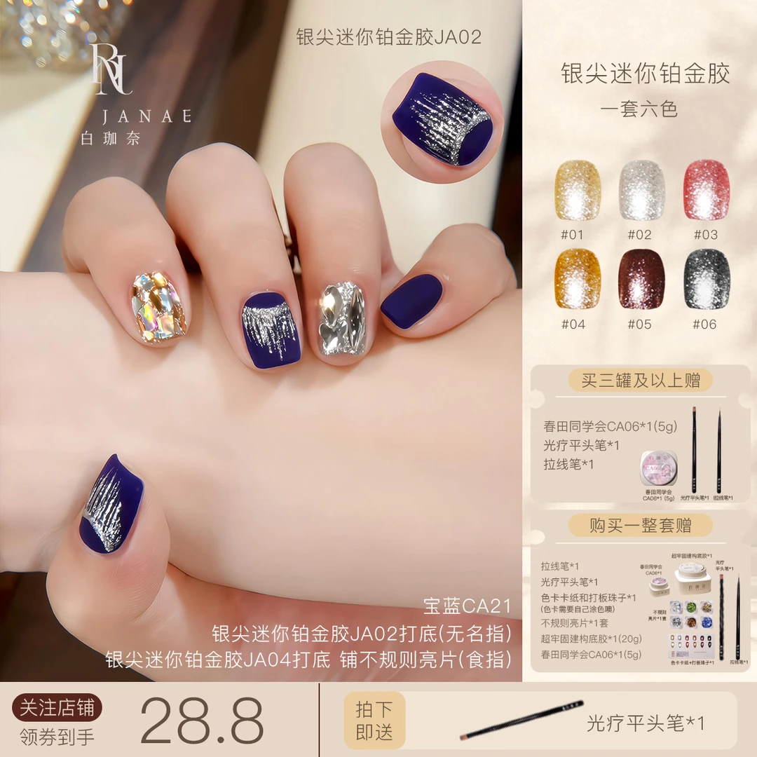 白珈奈银尖迷你铂金胶美甲璀璨闪耀细闪勾边彩绘指甲油胶