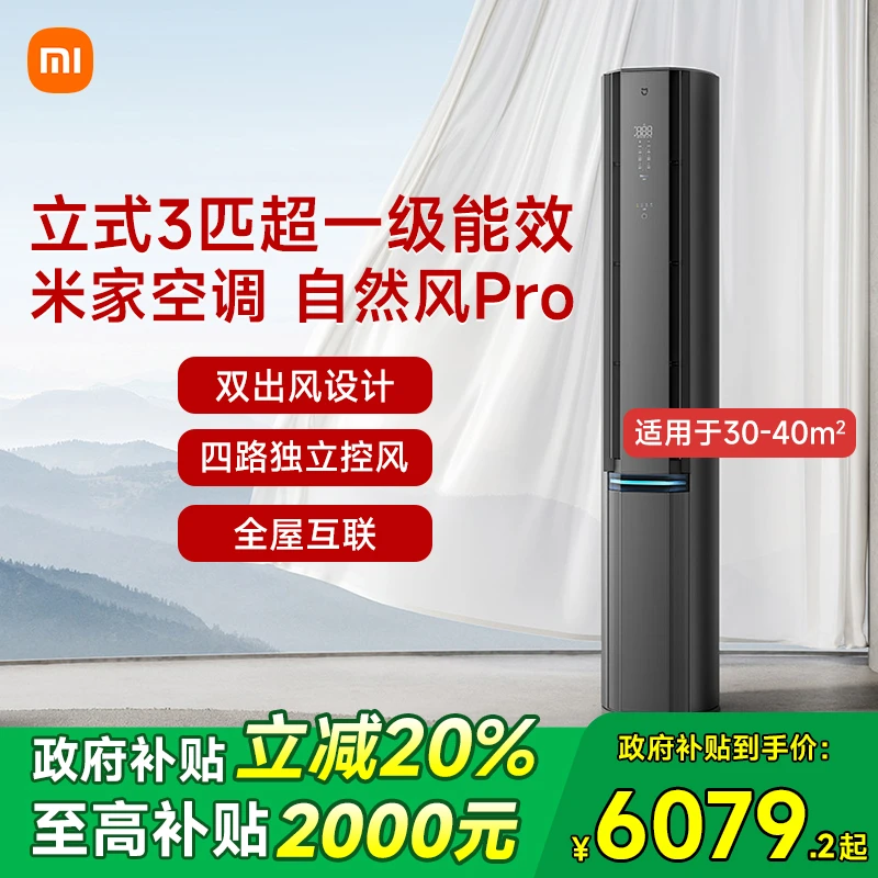 【多地补贴20%】小米米家立式空调自然风Pro双出风3匹家用智能柜机