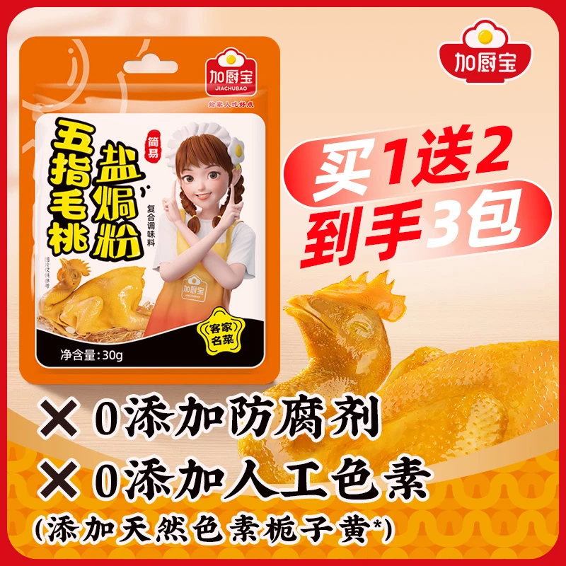 加厨宝 五指毛桃盐焗鸡粉调味料30g焗鸡海鲜正宗美味家用腌制