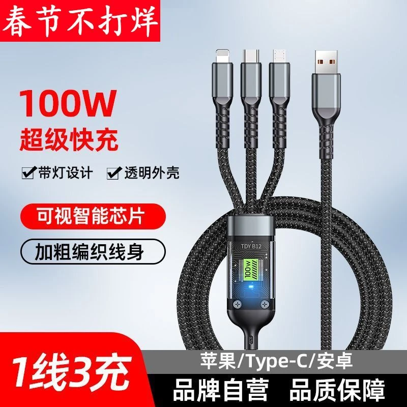 一拖三100W超级快充数据线三合一线适用苹果华为vivo小米
