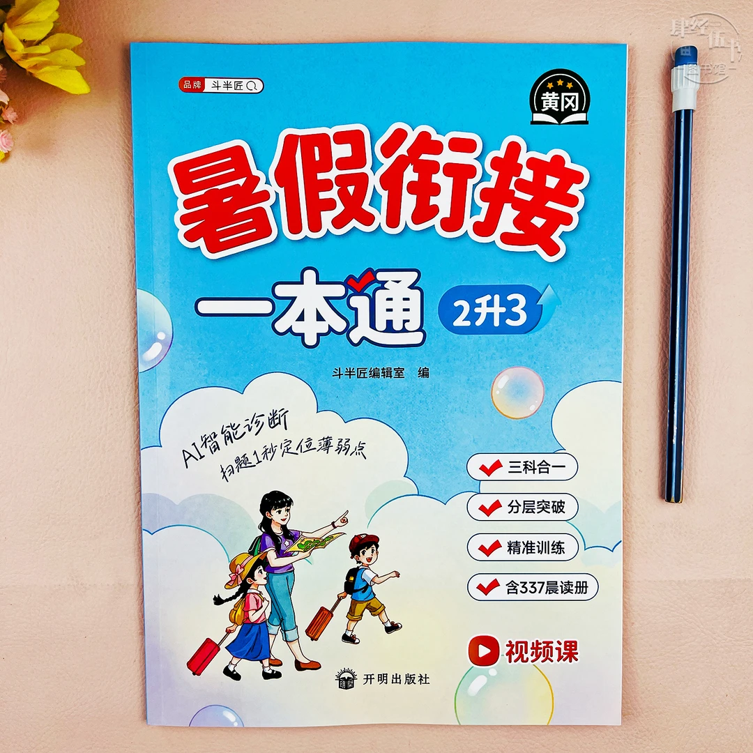 人教版二年级暑假衔接一本通语文数学二升三年级暑假衔接作业练习