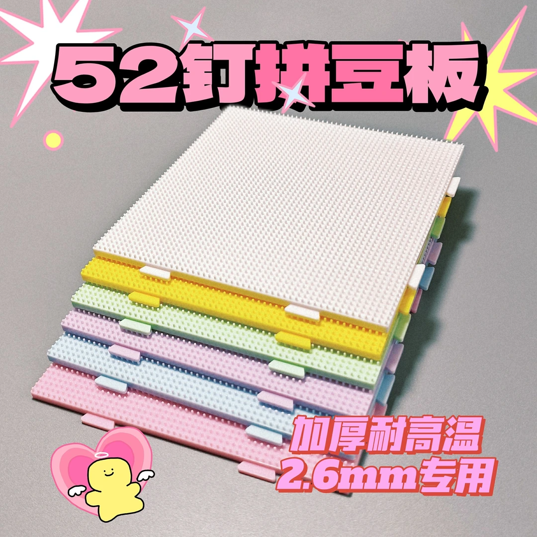 (耐高温不变形)2.6mm拼豆板 拼豆底板diy手工耐高温52*52钉防烫